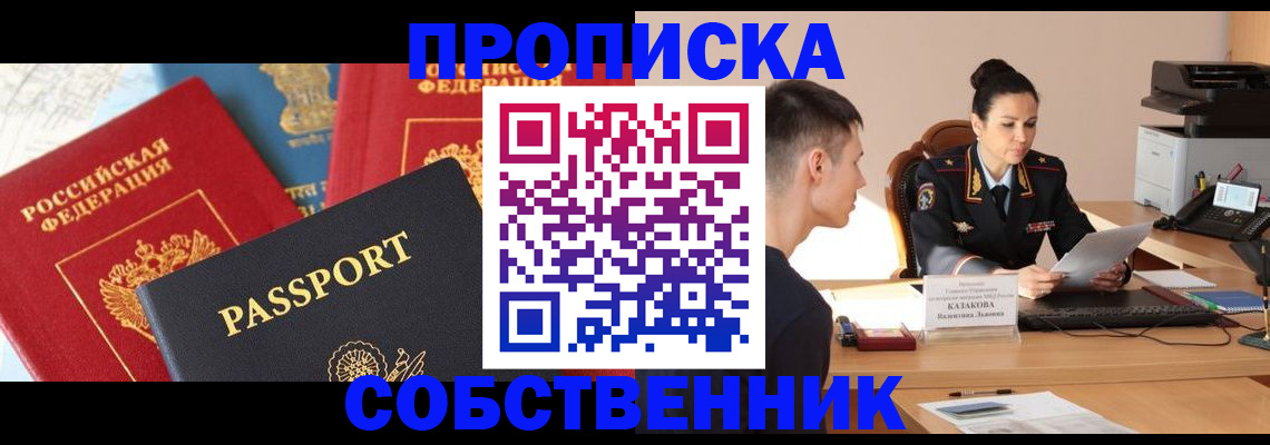 купить прописку в Алейске
