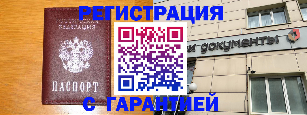 прописка законно в Алейске