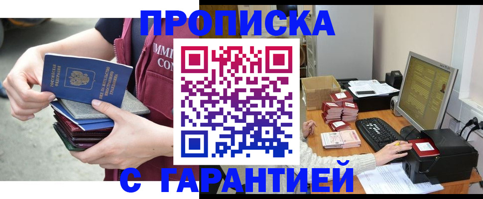 прописка законно в Алейске