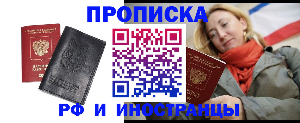 прописка в Алейске